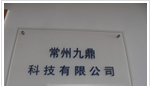 常州九鼎科技有限公司