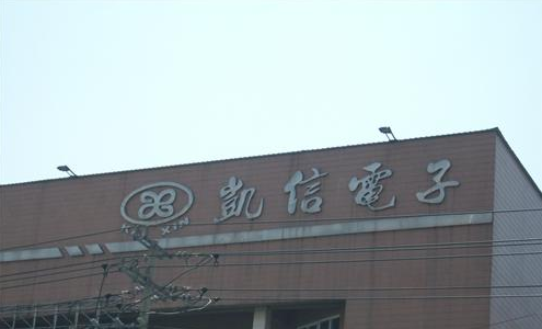 徐州凯信电子设备有限公司