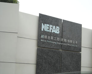 耐帆包装工程（无锡）有限公司