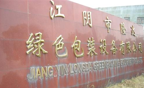 江阴市隆达绿色包装设备有限公司