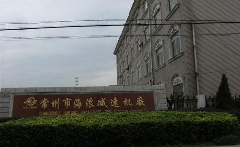 常州海浪减速机厂