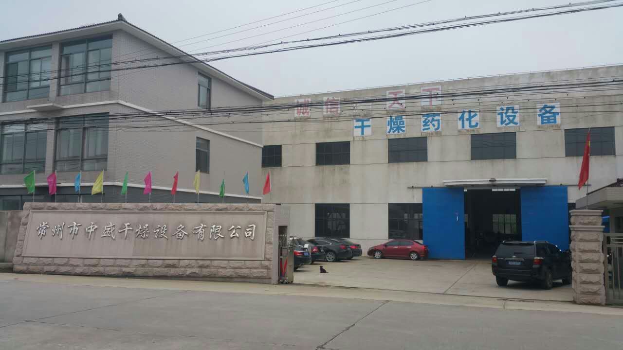 常州市中盛干燥设备有限公司