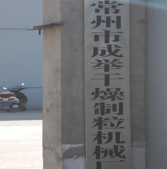 常州市成举干燥制粒机械厂