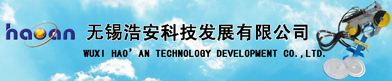无锡浩安科技发展有限公司