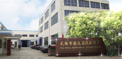 无锡市通达石化配件厂