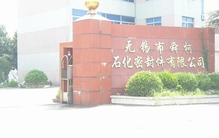 无锡市舜柯石化通用件有限公司