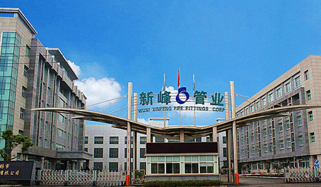 无锡市新峰管业股份有限公司