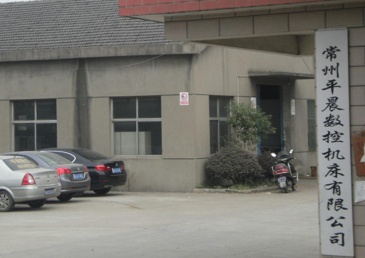 常州市平晨数控机床有限公司