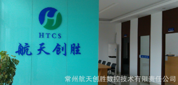 常州航天创胜数控技术有限公司