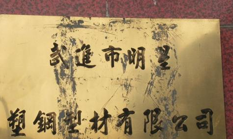 常州市明星机械有限公司
