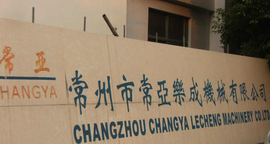 常州市常亚乐成机械有限公司
