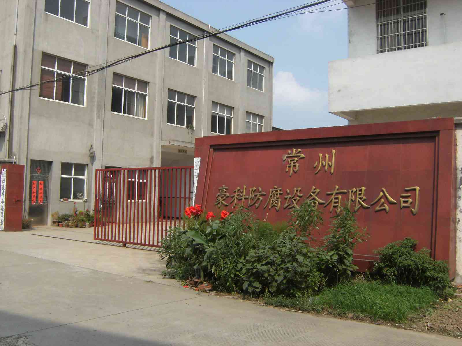 常州豪科防腐设备有限公司