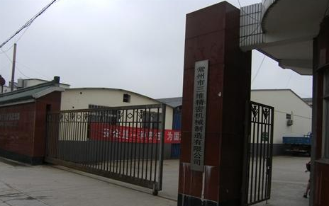 常州市三维精密机械制造有限公司