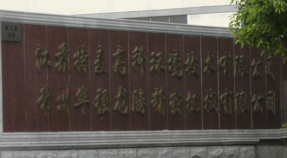 常州华强龙腾精密机械有限公司