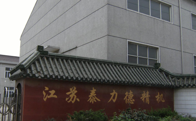 江苏泰力德精密机械有限公司