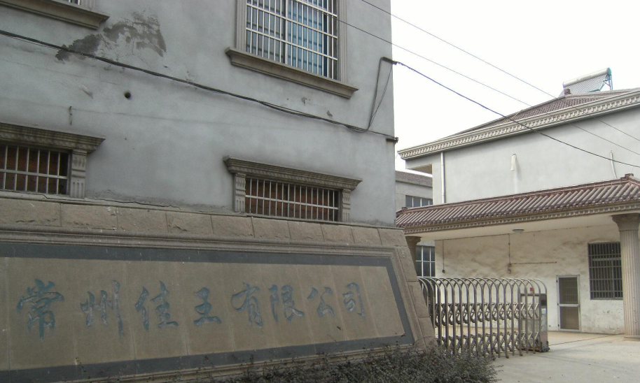 常州市佳王精密机械有限公司