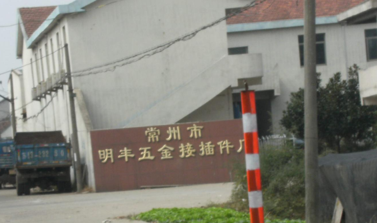 常州市明丰五金接插件有限公司
