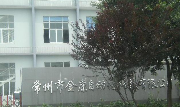 常州金康精工机械股份有限公司