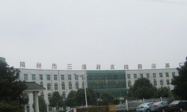常州市三维技术成套设备有限公司