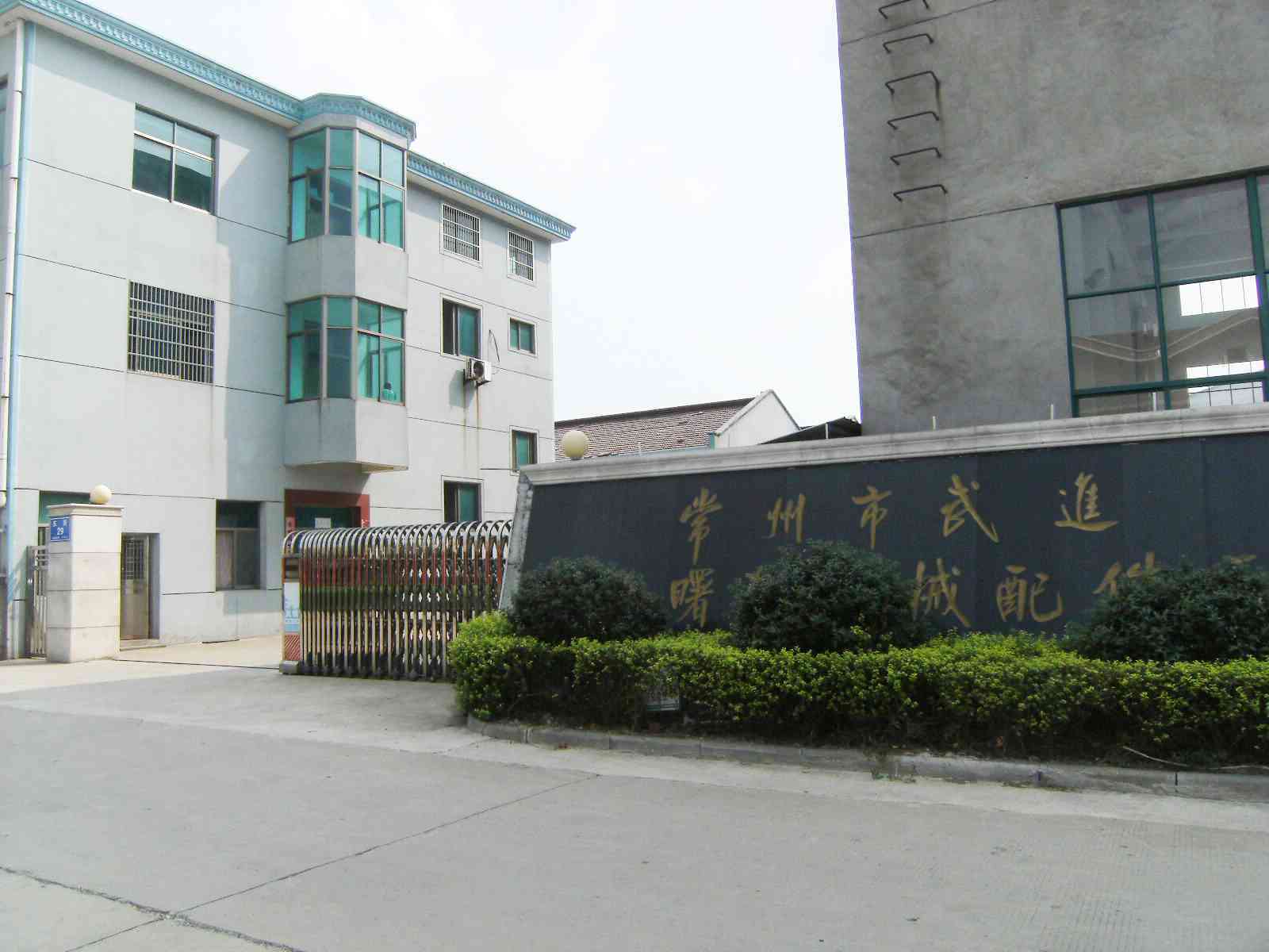 常州市武进漕桥曙春机械配件厂