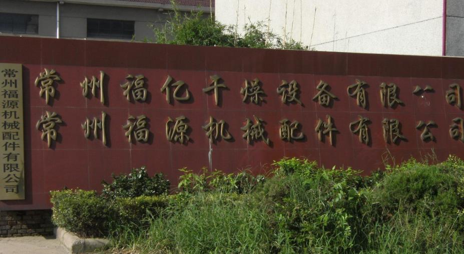 常州福源机械配件有限公司