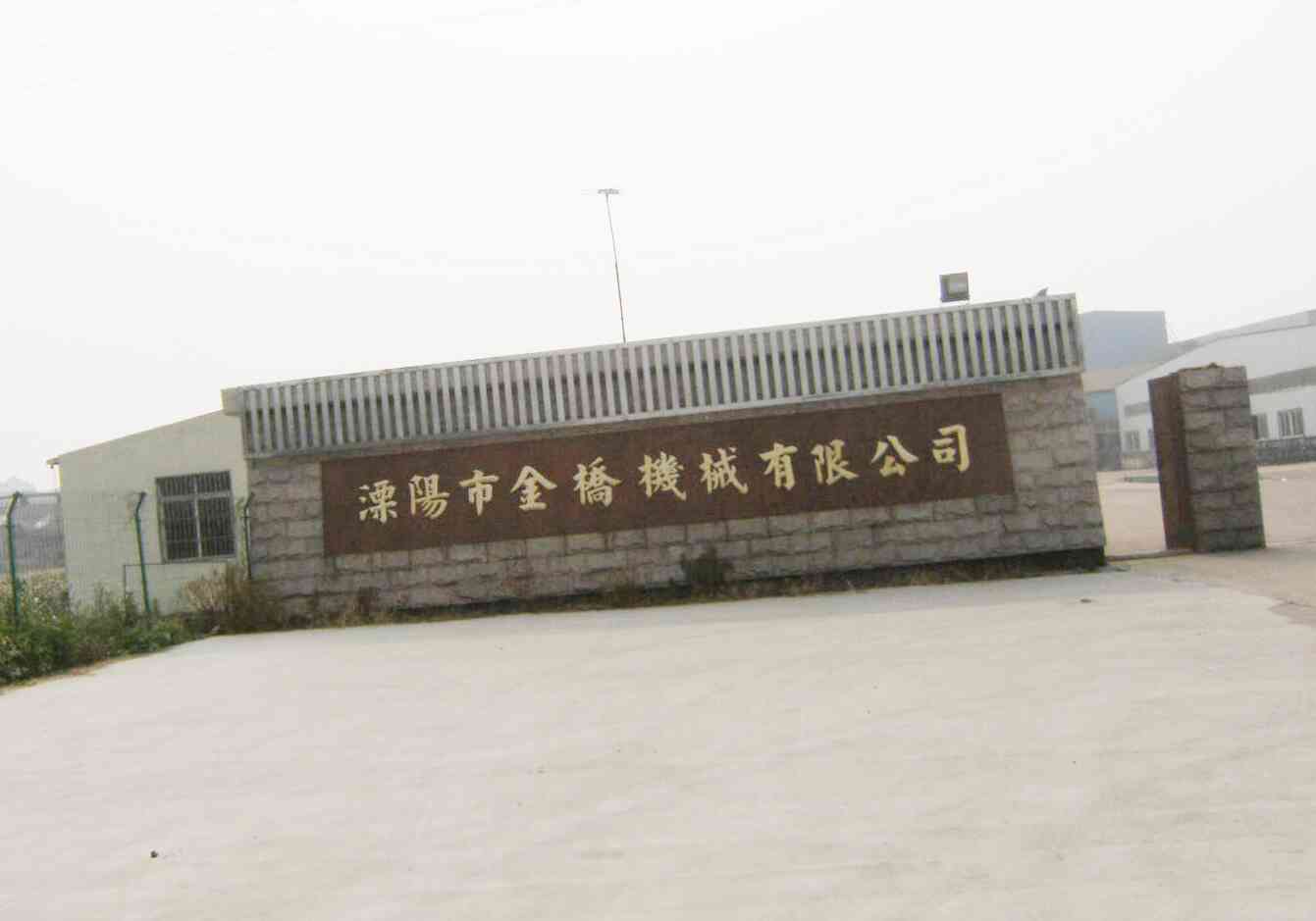 溧阳市金桥机械有限公司