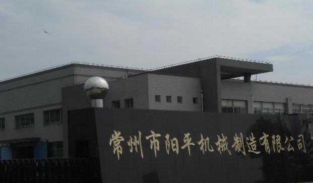 常州市阳平机械制造有限公司