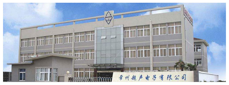 常州超声电子有限公司