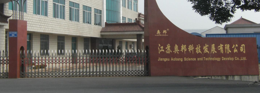 江苏奥邦科技发展有限公司