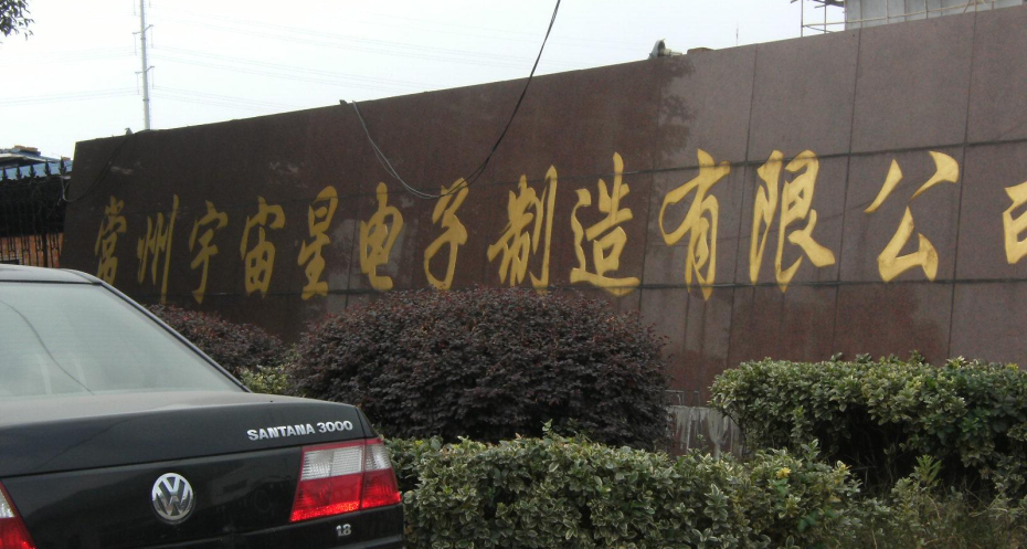 常州宇宙星电子制造有限公司