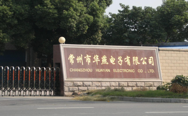 常州市武进华燕电子有限公司