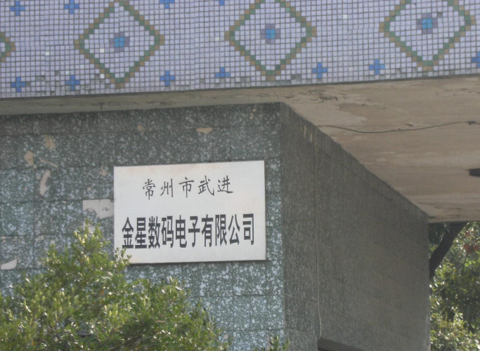 常州市武进金星数码电子有限公司