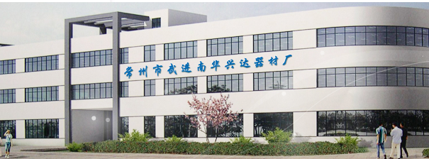 常州武进南华兴达器材厂
