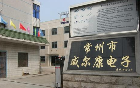 常州武进威尔康电子有限公司