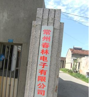 常州春林电子有限公司