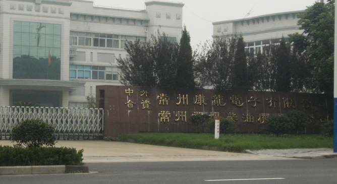 常州康龙电子有限公司