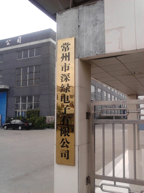 常州市深绿电子有限公司