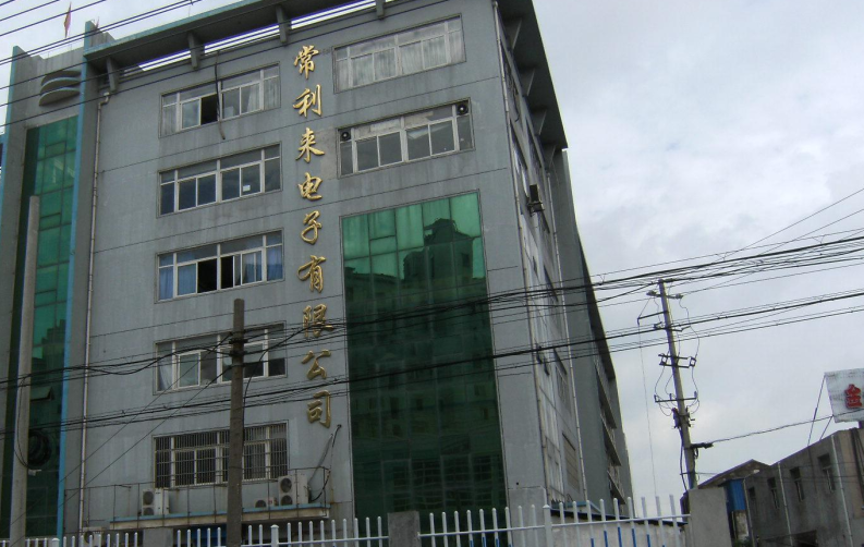 常州常利来电子有限公司