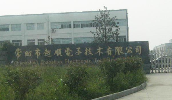 常州超顺电子技术有限公司