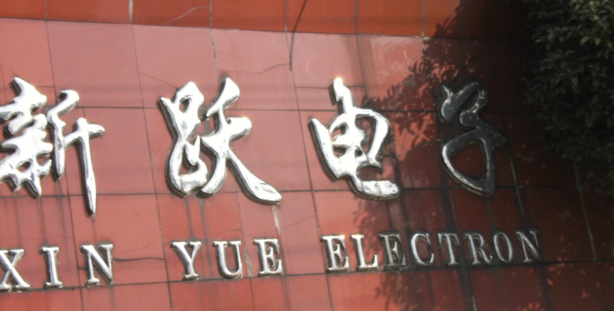 常州新跃电子有限公司