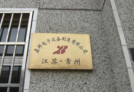 常州鑫邦电子设备制造有限公司
