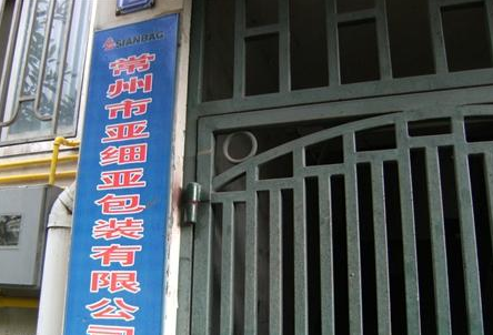 常州市亚细亚吸能电子科技有限公司