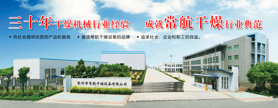 常州市常航干燥设备有限公司
