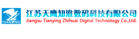 江苏天鹰知淮数码科技有限公司