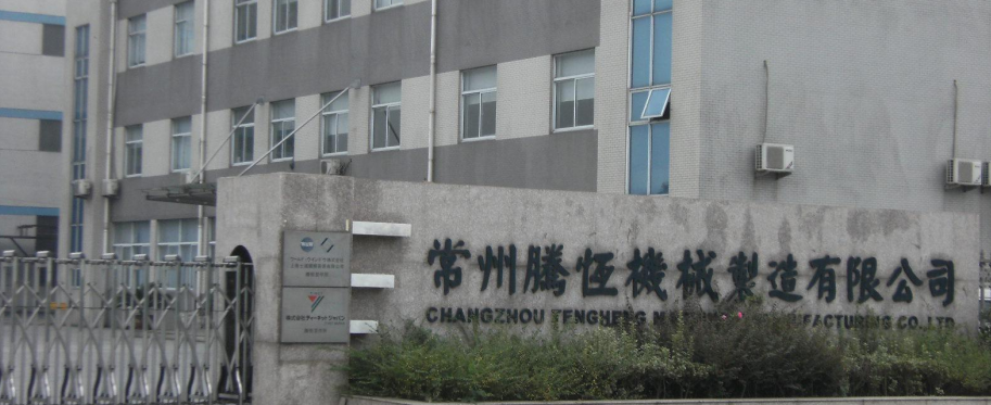 常州腾恒机械制造有限公司