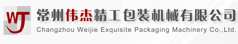 常州伟杰精工包装机械有限公司