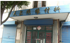 常州市天尔绝缘材料商行
