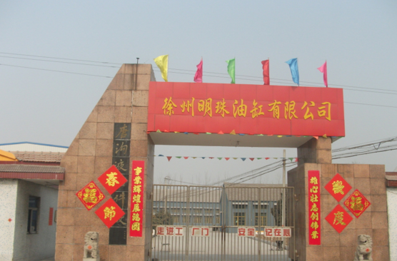 徐州明珠油缸有限公司