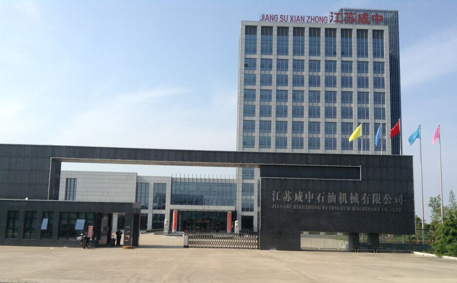 江苏咸中石油机械有限公司