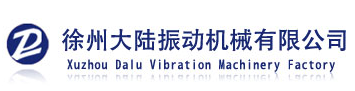 徐州大陆振动机械有限公司